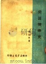 美国侵华史   1949  PDF电子版封面    刘大年著 