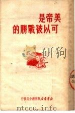 美帝是可以被战胜的  第2版   1950  PDF电子版封面    新华书店华东总分店编辑部编 