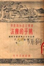 桃子的种法   1951  PDF电子版封面    储椒生编撰 