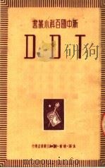 DDT 第2版   1950  PDF电子版封面    周泗著 