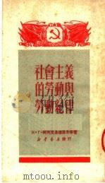 社会主义的劳动与劳动纪律   1950  PDF电子版封面    刘群辑译 