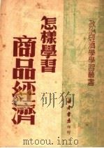 怎样学习商品经济   1950  PDF电子版封面    读者书店编委会辑 