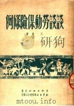 谈谈劳动保险条例   1951  PDF电子版封面    王青撰 