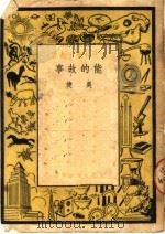 能的故事  第2版   1950  PDF电子版封面    吴健著 