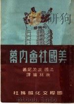 美国社会内幕   1951  PDF电子版封面    （法）波茨尼（V.Pozner）撰；东林编译 