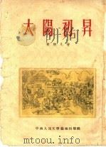 太阳初升   1953  PDF电子版封面    黄朝凡撰 