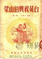 梁山伯与祝英台  豫剧   1953  PDF电子版封面    王景中改编 