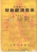 体育游戏教材  中小学适用  第8版   1949  PDF电子版封面    王庚编著 