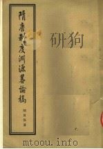 隋唐制度渊源略论稿   1954  PDF电子版封面    陈寅恪著 