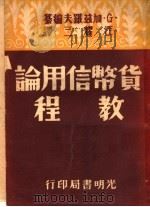 货币信用论教程  第4版   1950  PDF电子版封面    G·加兹罗夫编；汪耀三译 