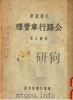 公路行车管理   1951  PDF电子版封面    朱啸谷撰 