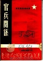 官兵关系  第2版   1951  PDF电子版封面    政治部宣传部编 