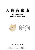 人往高处走  独幕剧（1954 PDF版）