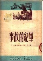 军纪的故事（1950 PDF版）