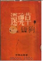 还魂草  小说   1954  PDF电子版封面    巴金著 