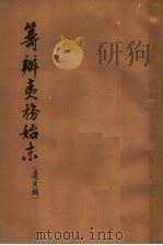 筹办夷务始末  道光朝  3   1964  PDF电子版封面  11018·127  齐思和等整理 