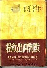 戏剧演出教程  第2版   1950  PDF电子版封面    （美）史密士（M.Smith）撰；田禽译述 