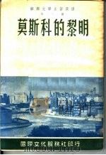 苏联文学名著选译  第二种  莫斯科的黎明  四幕剧  第3版   1953  PDF电子版封面    （苏联）A·苏洛夫著；侍桁译 