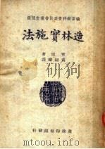 职业教科书委员会审查通过  造林实施法  第3版   1949  PDF电子版封面    霍雷著；黄绍绪译 