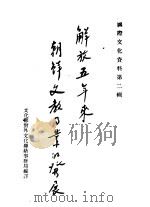 解放五年来朝鲜文教事业的发展   1950  PDF电子版封面    文化部对外文化联络事务局编 