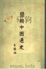 简明中国通史   1955  PDF电子版封面  11001·91  吕振羽著 