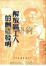 解放区工人的创造发明  第2版   1950  PDF电子版封面    刘崇庆编 