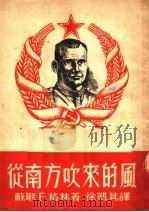 从南方吹来的风  农民翻身的故事   1951  PDF电子版封面    （苏联）E·格林著；徐凯其译 