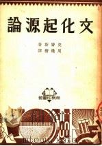 文化起源论  第2版   1950  PDF电子版封面    史密斯著；周进楷译 