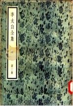 李太白全集  第3册     PDF电子版封面     