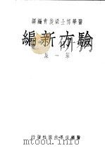 验方新编  第1集   1949  PDF电子版封面    医学博士梁梭青编 