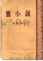 旧小说  1  汉  魏  六朝（ PDF版）