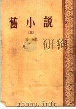 旧小说  3  唐  五代     PDF电子版封面     