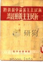 新民主主义论学习资料  新民主主义的经济  上  第2版   1950  PDF电子版封面    王海奇编 