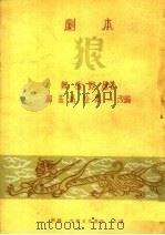 狼  剧本   1956  PDF电子版封面    韩雪野原著；柳基鸿，徐万一改编 