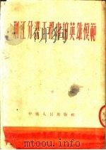荆江分洪工程中的英雄模范（1952 PDF版）