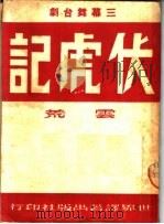 三幕四场两景舞台剧  伏虎记   1950  PDF电子版封面    云荒著 