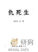 生死仇  第2版   1950  PDF电子版封面    逯斐，陈明撰 