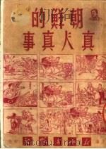 朝鲜真人真事   1951  PDF电子版封面    刘诚编著；范琅绘图 