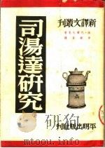 司汤逹研究（1950 PDF版）