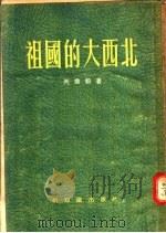 祖国大西北   1955  PDF电子版封面    芮乔松编 