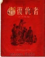 小复仇者   1951  PDF电子版封面    古卡相著 