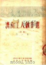 济南工人创作选  第1集   1952  PDF电子版封面    济南市总工会文教部辑 