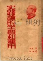 实践论的学习和运用   1952  PDF电子版封面    顾前撰 