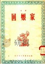 曲艺  回娘家   1955  PDF电子版封面    陈士池等著 