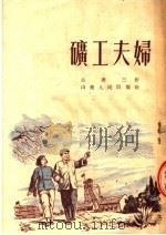 矿工夫妇   1953  PDF电子版封面    公达三撰 
