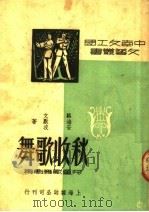 秋收歌舞  儿童歌舞剧集  第2版   1950  PDF电子版封面    骆海安，文默波著 