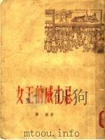 女王的威士忌   1957  PDF电子版封面  10078·1410  （法）摩诺（M.Monod）著；周仰煦译 