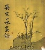 吴定山水画谱（1959 PDF版）