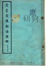 古典文学教学、研究、翻译、欣赏之参考书  文言文选新法详解   1957  PDF电子版封面    彭泽陶著 