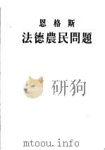 恩格斯  法德农民问题  第2版   1953  PDF电子版封面    曹葆华，毛岸英译 